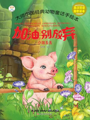 cover image of 小猪丢丢